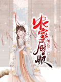 农家厨娘闯天下占封远