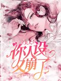 夫人,你人设又崩了薄初温予宁