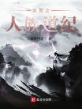 洪荒之人族道纪