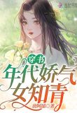 穿书年代娇气女知青