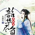 沈修竹白茗