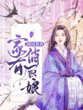 满园食香：家有俏厨娘