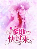 三宝上阵：爹地快过来容凌