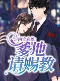 四宝来袭：爹地请赐教林念儿