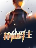 神仙群主苏云