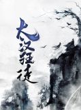 大汉狂徒