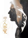  男人不哭苏阳李舒涵
