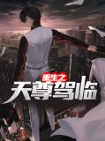 重生之天尊驾临雷奕欧阳萱