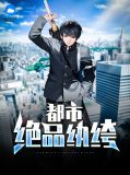 都市绝品纨绔王俪