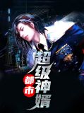 都市超级神婿盛雯