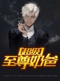 超强至尊奶爸林婉儿