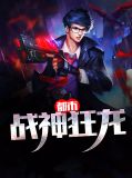 都市战神狂婿