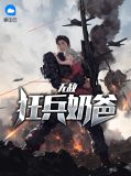 无敌狂兵奶爸米彩