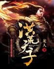 洪荒天子（轩辕绝）