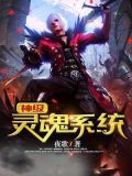 神级灵魂系统