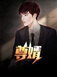 尊婿李心茹