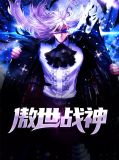 傲世战神叶归尘