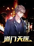 道门天医陆铭时灵云