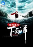 我和郑和下西洋马锦儿