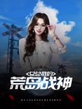 女总裁的荒岛战神唐昊苏晴雪