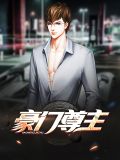 豪门尊主叶枫
