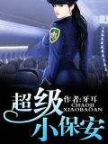 顶级小保安