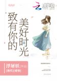 致有你的美好时光