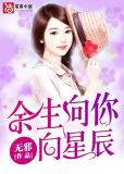 余生向你向星辰