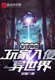 全球降临：玩家入侵异世界