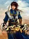 绝世武帝
