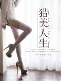 猎美人生