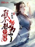 小师妹我不想努力了