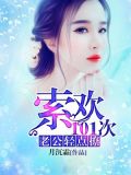 强宠101次：老公，碗里来
