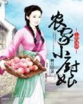 田园锦绣：农家小厨娘