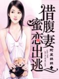 总裁甜妻蜜恋出逃