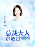 掠爱成瘾：总裁大人求放过
