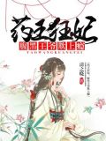 药王狂妃：腹黑王爷欺上瘾