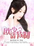 欧少，请节制