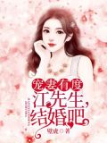宠妻有度：江先生，结婚吧
