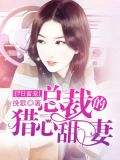 7日蜜宠：总裁的猎心甜妻