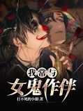 我常与女鬼作伴李长青