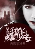 早安，我的鬼眼少女慕惊鸿