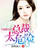 情难自控，总裁太危险
