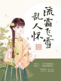 流霜飞雪乱人怀