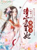 清穿皇妃：四爷，高抬贵手