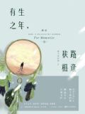 有生之年，狭路相逢 终章