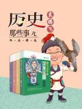 历史那些事儿：袁腾飞作品精选