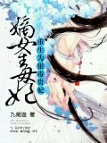 嫡女毒妃：重生为狠毒贵妃苏如瑾