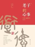 老子的心事：雪煮道德经第一辑