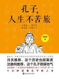 孔子，人生不苦旅